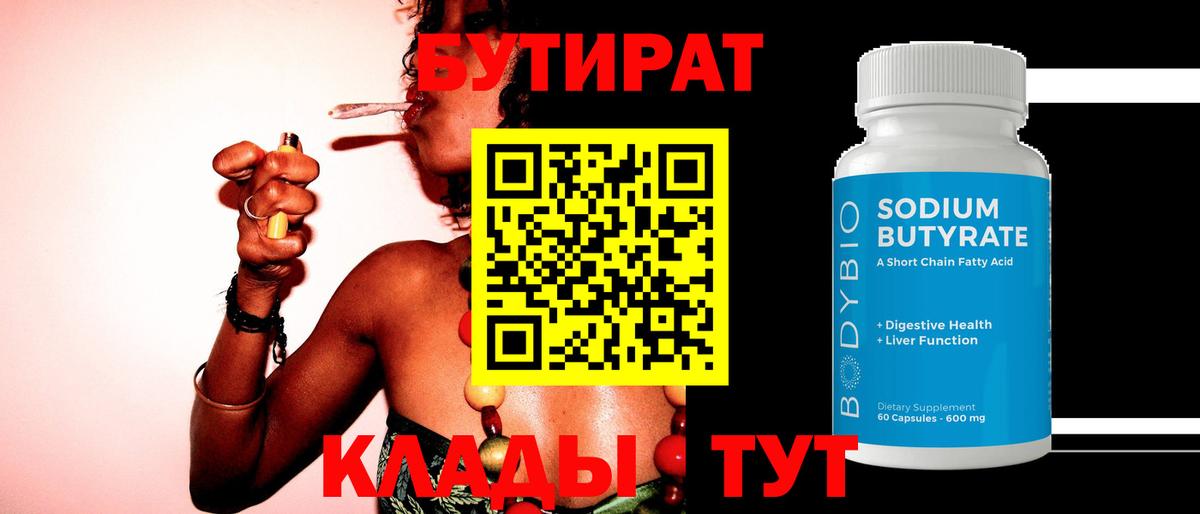 Бутират BDO Воркута
