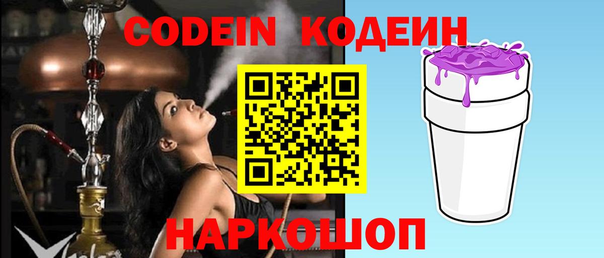 Кодеин Purple Drank Воркута